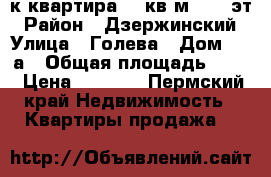 2-к квартира, 64кв.м,15/16эт › Район ­ Дзержинский › Улица ­ Голева › Дом ­ 13а › Общая площадь ­ 64 › Цена ­ 4 800 - Пермский край Недвижимость » Квартиры продажа   